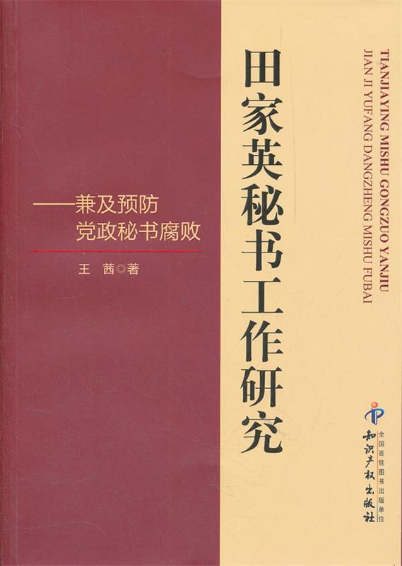 田家英秘书工作研究－兼及预防党政秘书腐败