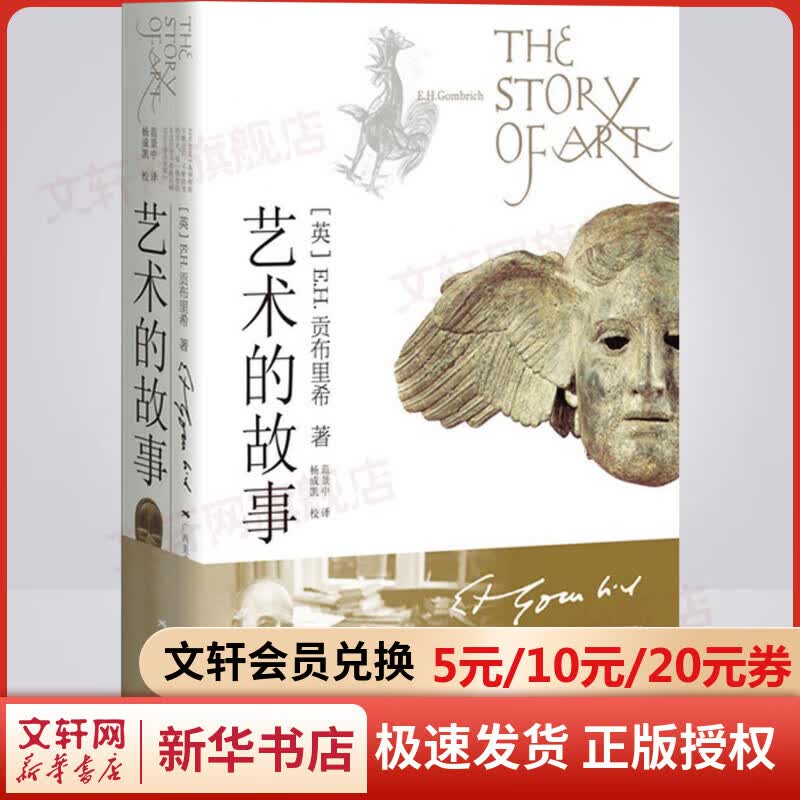 【官方正版 赠专享笔记本】艺术的故事 贡布里希广西美术出版社 图书