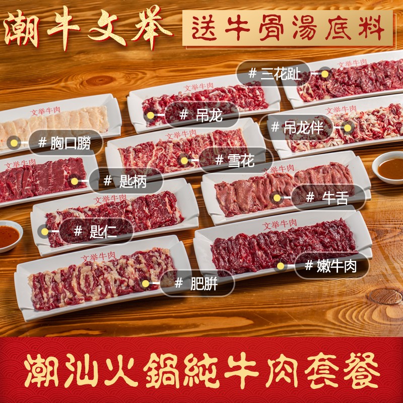 潮牛文举 正宗潮汕牛肉火锅嫩牛肉肥牛肥腁雪花脖仁吊龙吊龙伴匙柄匙