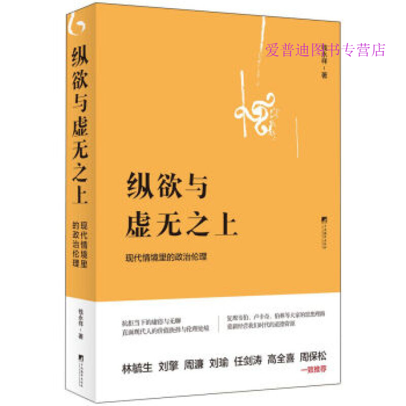 纵欲与虚无之上现代情境里的政治伦理钱永祥 9787511730008【正版图书，放心购买】