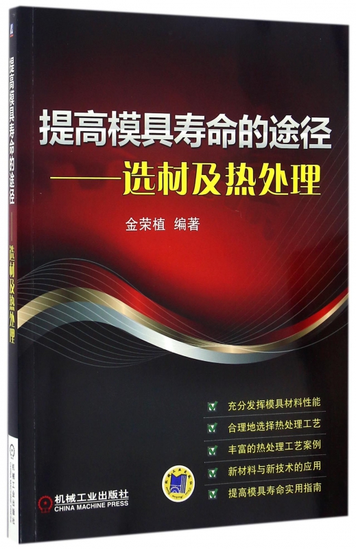 提高模具寿命的途径--选材及热处理 金荣植 模具寿命 模具选材 模具热处理技术