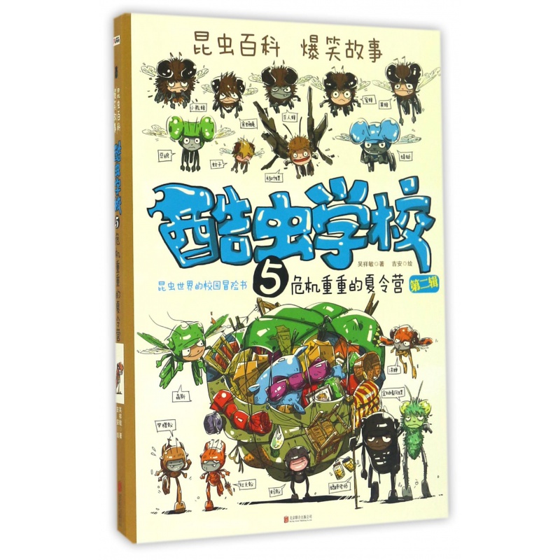 酷虫学校系列全套12册6-9-12岁儿童科普漫画插图版酷虫学院昆虫知识科普大百科小学生一二三四五六年级课外儿 5.危机重重的夏令营(第二辑2)