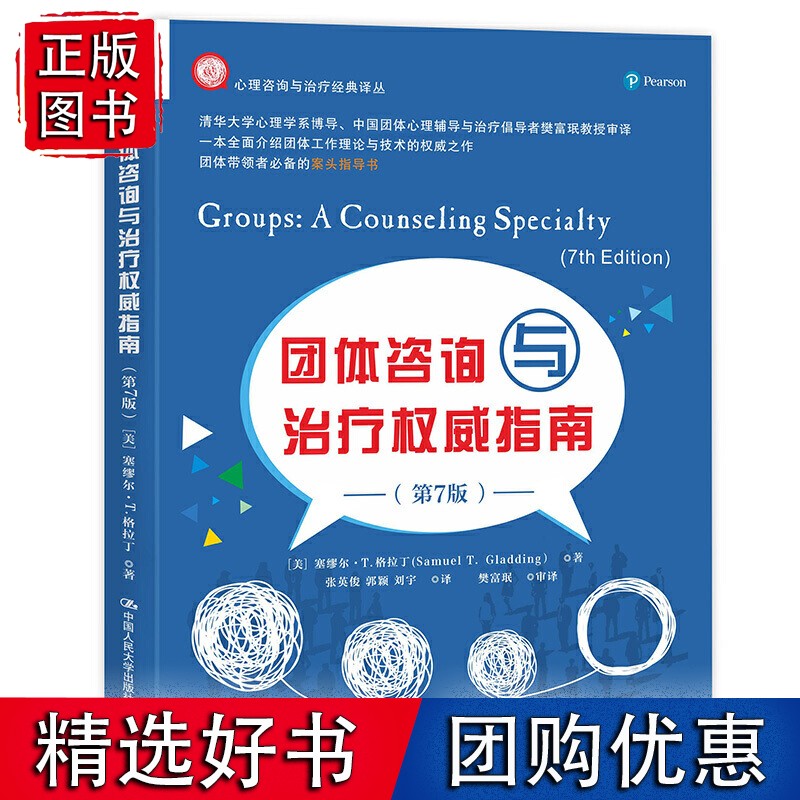 团体咨询与治疗指南（第七版）
