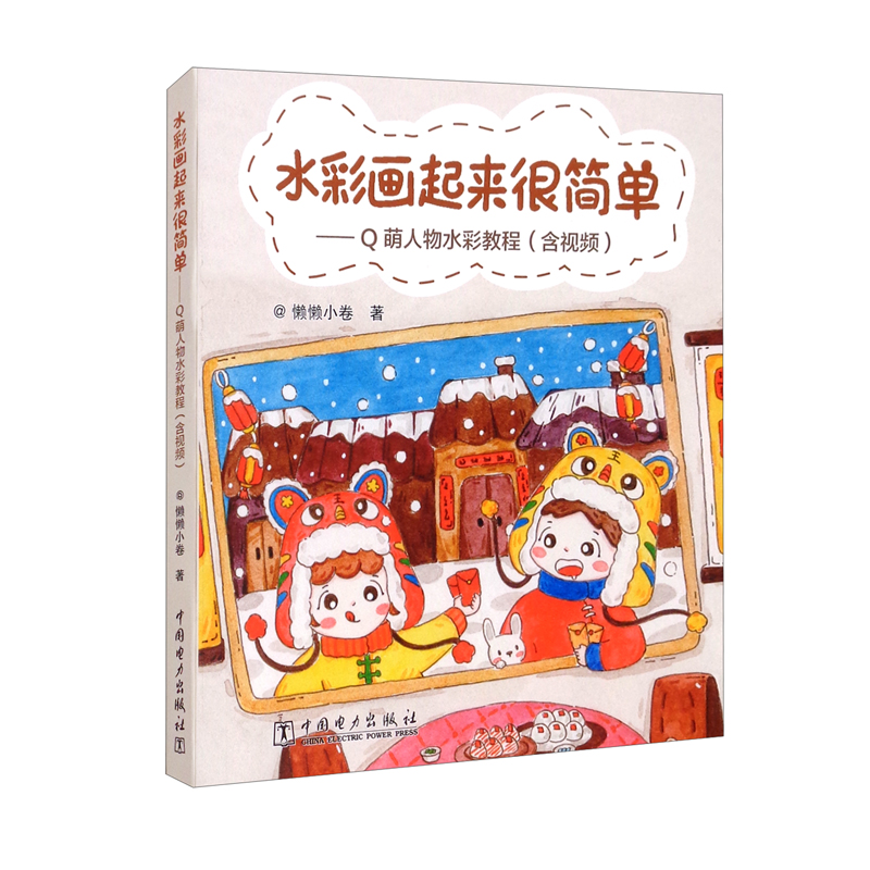 水彩画起来很简单：Q萌人物水彩教程（含视频）