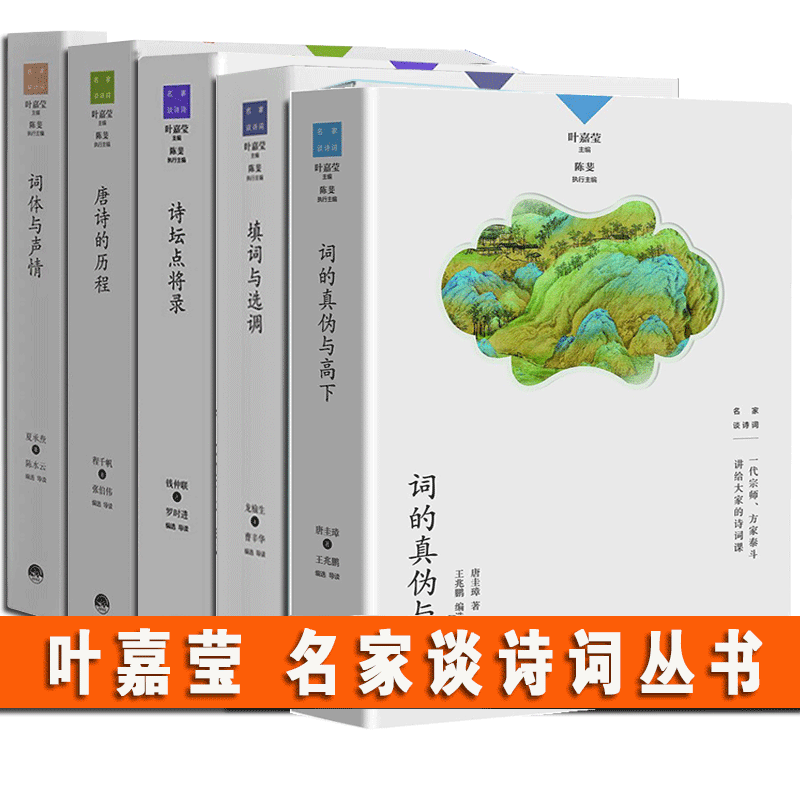 【多规格】叶嘉莹主编：名家谈诗词丛书 词体与声情 诗坛点将录 唐诗的历程 填词与选调 古诗词入门课 词的真伪与高下 奇气灵光之境 诗可以歌 诗的传统与兴味 诗的活力和新原质 名家谈诗词丛书5册
