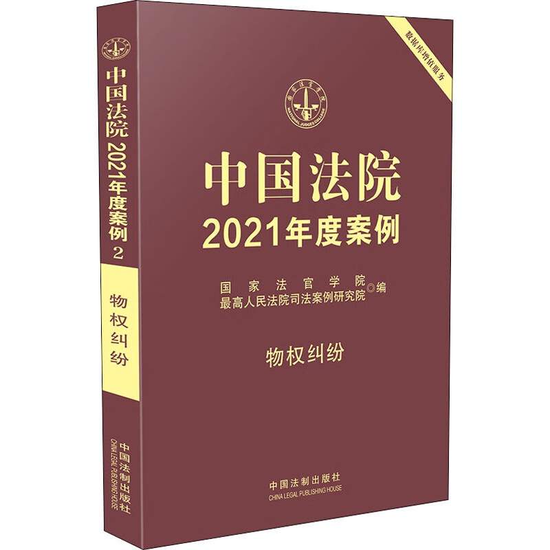 中国法院2021年度案例·2物权纠纷