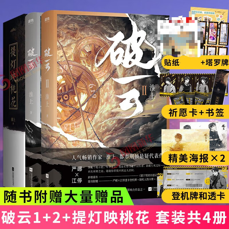 包邮破云123大结局全套 单本套装可自选【丰富赠品+建宁日报】淮上小说 撒野巫哲轻狂解药 破云1+2全套+提灯映桃花上下册【淮上作品全集】