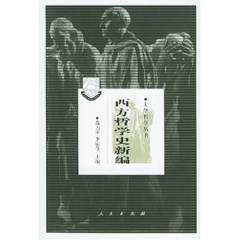 西方哲学史新编 苗力田,李毓章 编【正版书】
