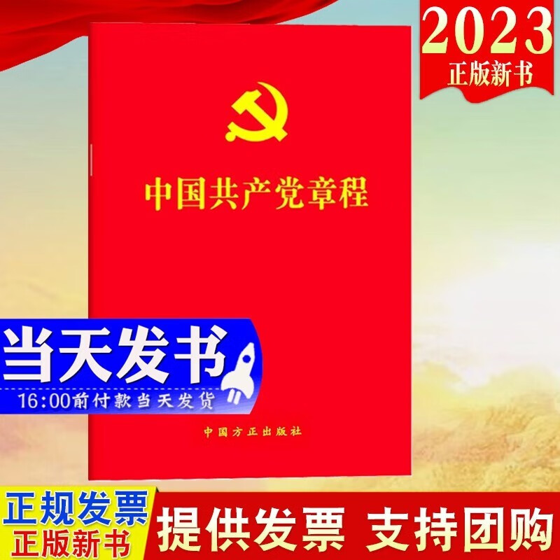 现货2023新版 中国共产党章程（64开口袋本） 中国方正出版社二十大新修订版新党章党规党纪党员手册党建书籍 9787517410911