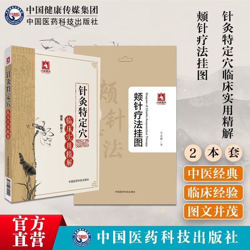 2本套 颊针疗法挂图中医特色疗法外治疗法中医针灸特定穴临床实用精解