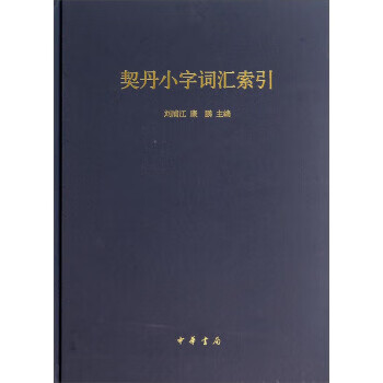 【图书正版】 契丹小字词汇索引 9787101100877