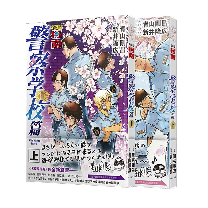 现货:名侦探柯南警察学校篇漫画上下(全2卷) 长春出版社 降谷零 长春