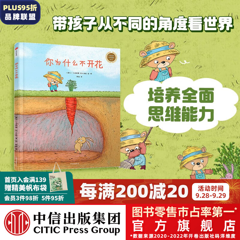 你为什么不开花（中信童书世界精选绘本） 【绘本3-6岁】 中信出版社图书怎么看?