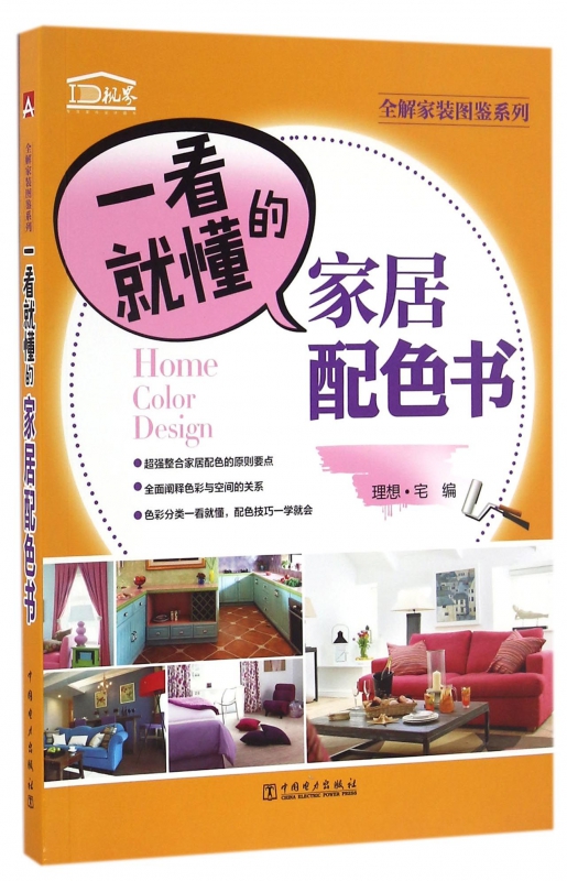 一看就懂的家居配色书/全解家装图鉴系列