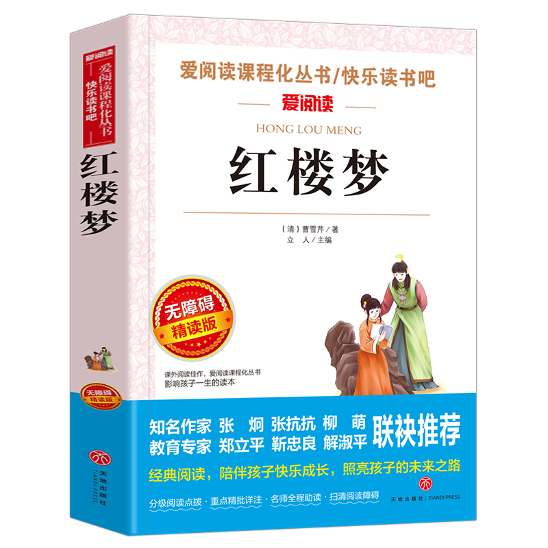 中国民间故事五年级人教版 立人主编民主与建设田螺姑娘精选全集快乐读书吧语文5上册课外阅读书籍经典 【五年级下册】红楼梦