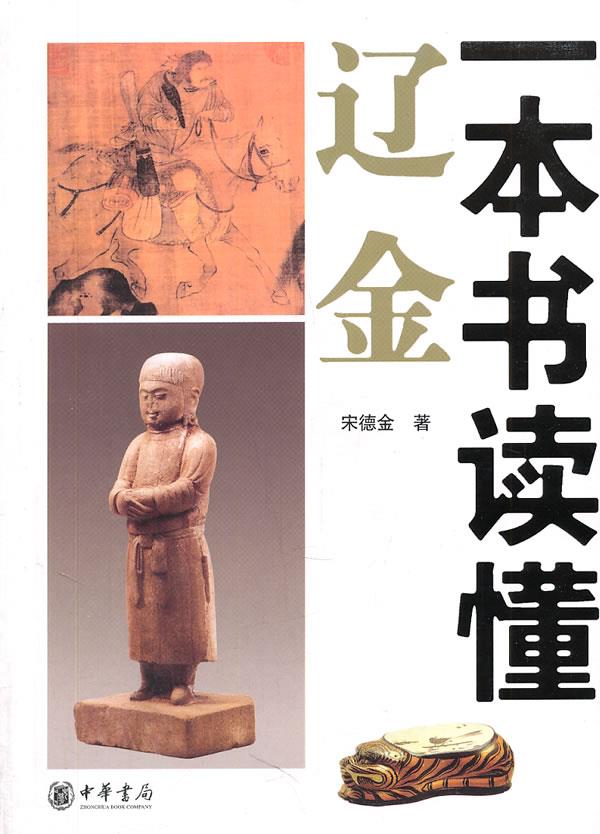 一本书读懂辽金