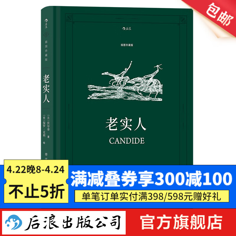 老实人（插图珍藏版）   傅雷译本 伏尔泰 外国文学名著外国文学书籍 后浪正版