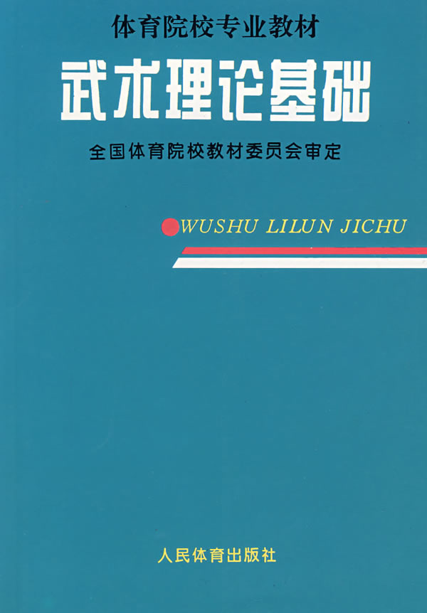 武术理论基础--院校专业教材【正版图书】