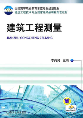 建筑工程测量 李向民