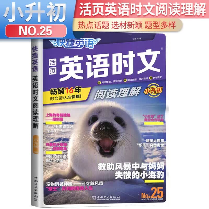 No.25 快捷英语 英语时文阅读理解小升初第25期 小升初时文阅读高性价比高么？