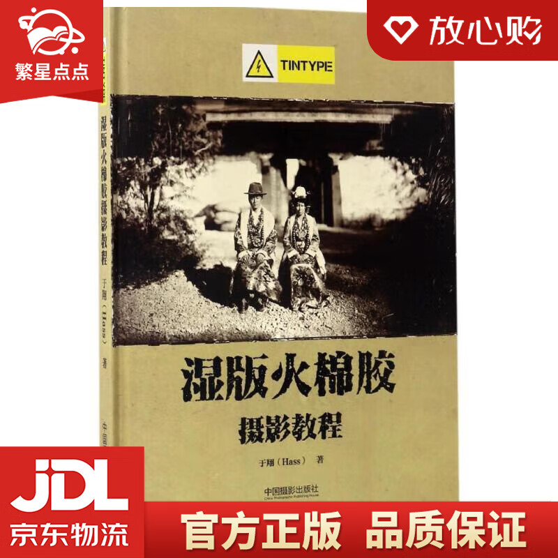 湿版火棉胶摄影教程(Tintype 部分