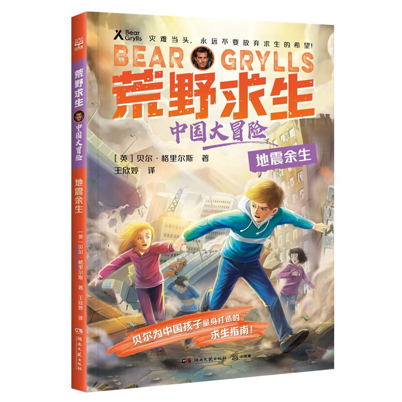 正版现货 荒野求生·中国大冒险:地震余生(~~读物)9787572612824