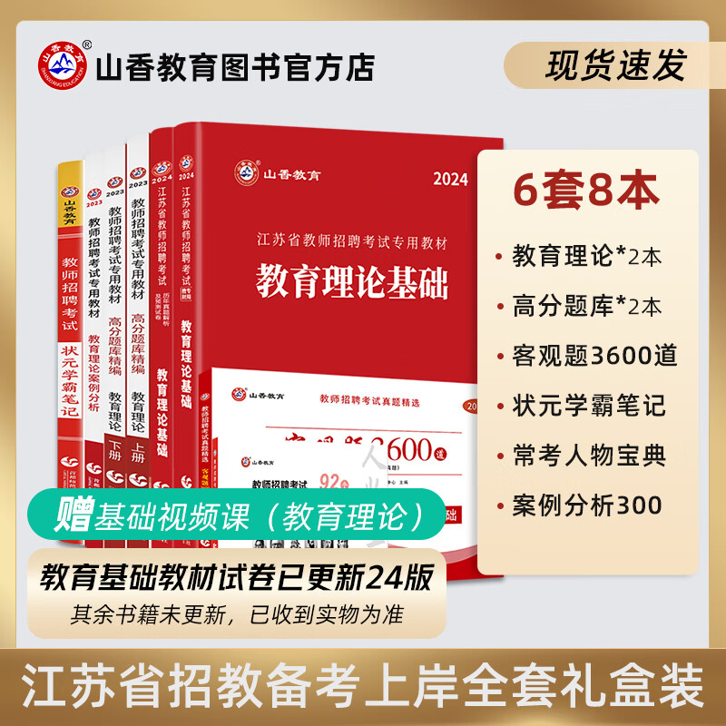 备考2024山香教育江苏省教师招聘教育理