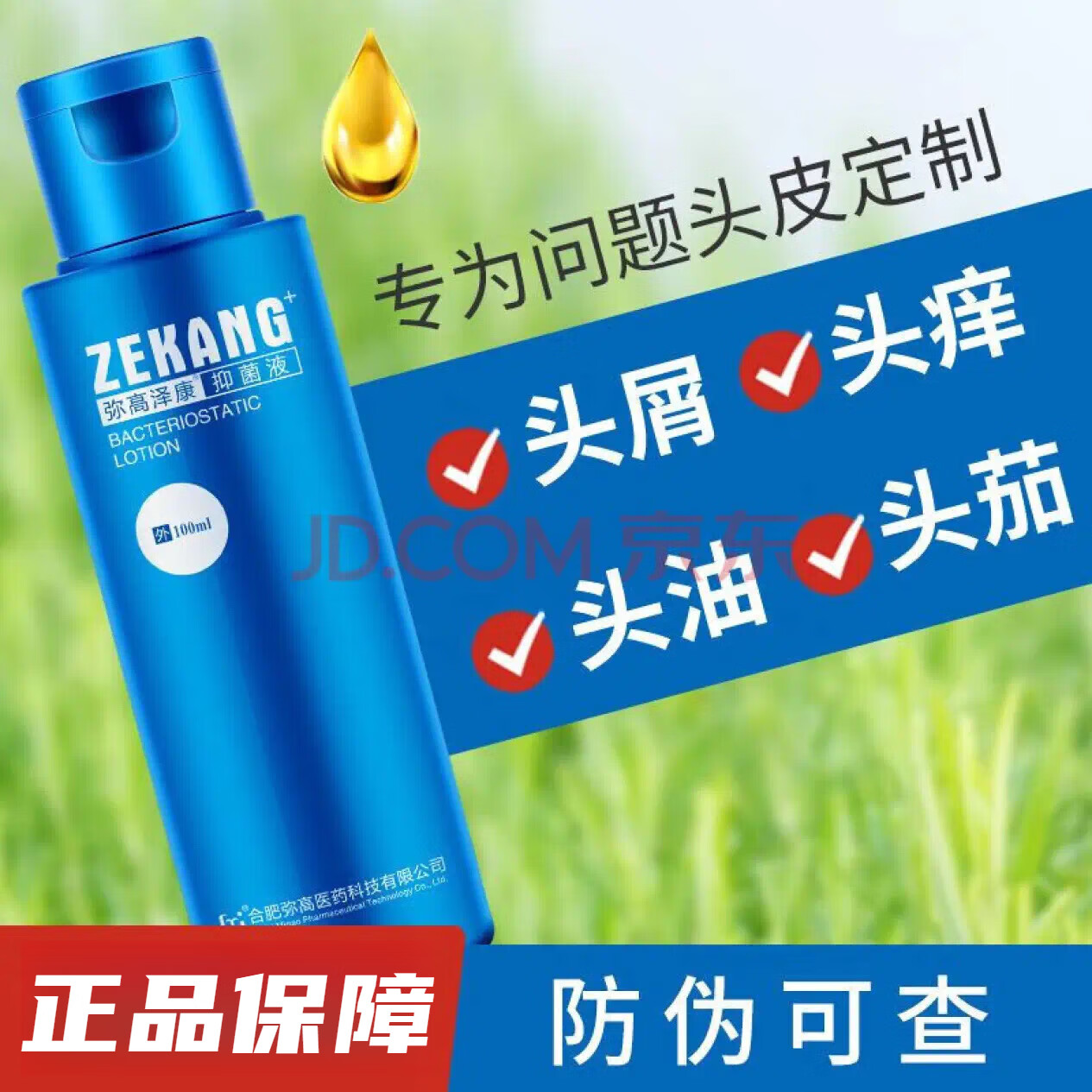 弥高泽康抑菌液 抑菌洗剂洗发水 脂溢性脱发头皮屑油脂毛囊头茄头痒 1