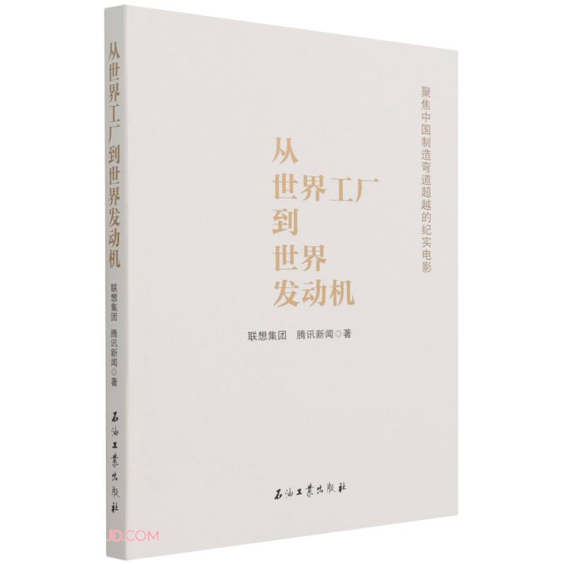 从世界工厂到世界发动机(精)