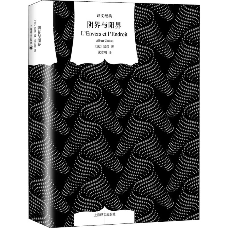 阴界与阳界 9787532782987 加缪 全新正版