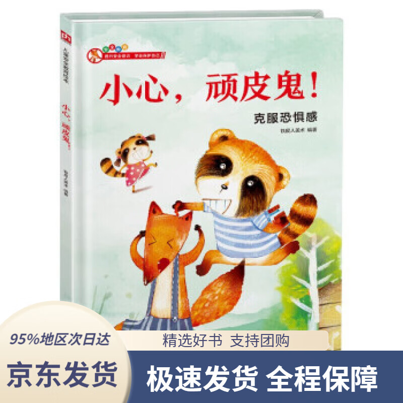 【新华书店正版】小心,顽皮鬼!