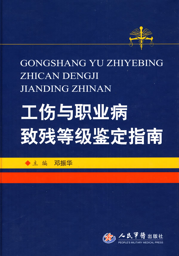 工伤与职业病致残等级鉴定指南【正版图书】