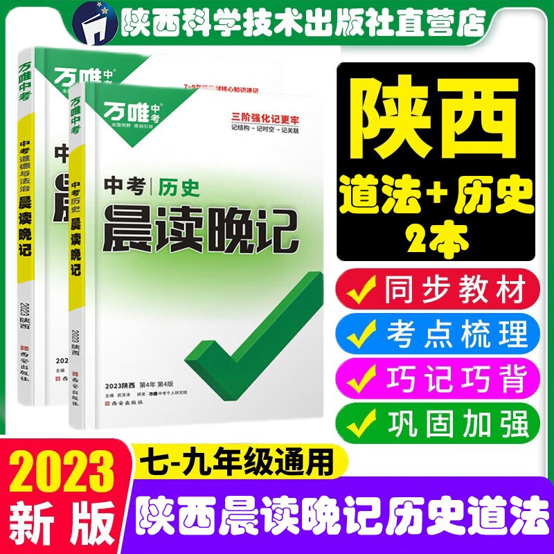 2023万唯中考陕西中考道法历史晨读晚记初三初中历史必备速背手册中考总复习资料书七八九年级适用万唯教育官方旗舰店陕西科学技术出版社直发正版书