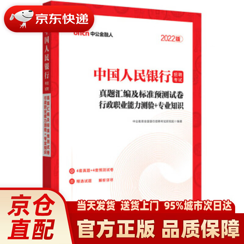 【新华正版图书】中公教育2022招聘考试：真题汇编及标准预测试卷行政职业能力测验＋知识 中公教