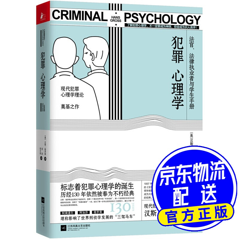 犯罪心理学（中文简体版引进）