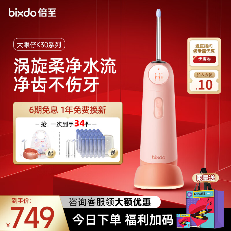 倍至（bixdo）儿童冲牙器智能防护大眼仔便携水牙线家用清洁牙齿男女孩子电动洗牙器小孩正畸专用3-12岁生日礼物 儿童专用水压 | 柔净萌牙 | 奶露粉 6支喷头