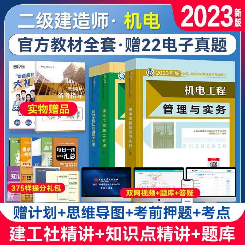 备考2024二级建造师2023教材 机电4本套 二建2023官方教材 中国建筑工业出版