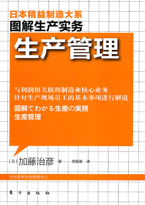 图解生产管理:生产管理