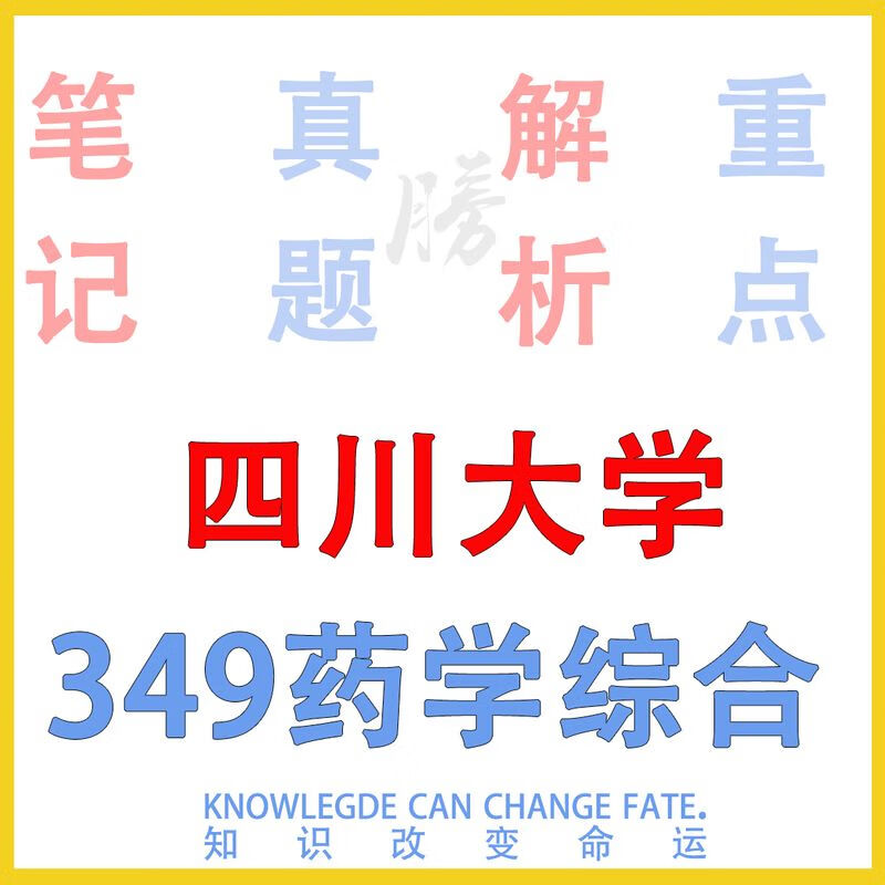 24川大 四川大学349药学综合考研初试