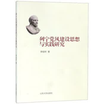 列宁党风建设思想与实践研究 李桂树 著 山东大学出版社 9787560761909正版