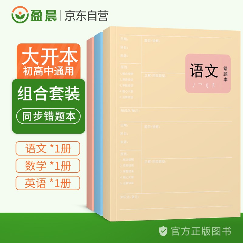 盈晨 错题本小学初中高中语文+数学+英语全套3本 通用学生纠错本课堂笔记本加厚错题集80页/本（套装3本）