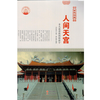 中华精神家园 — 人间天宫 肖东发