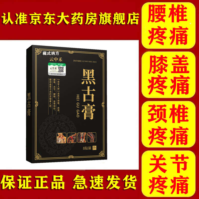 【认准大药房】官方正品直售王三盒黑古膏药云中禾黑古膏官方正品老黑膏 黑古膏肩颈腰腿 一盒装（偶尔疼痛）百分之一的人购买