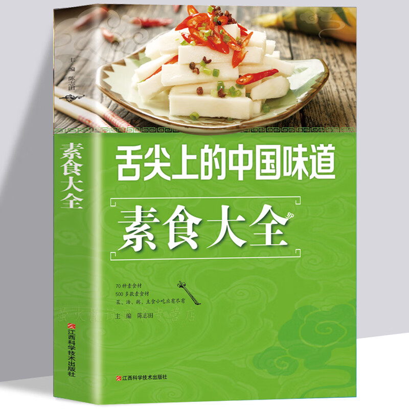 食谱 素食大全 家常菜 非药而愈饮食营养健康书籍 素食主义者素菜做法