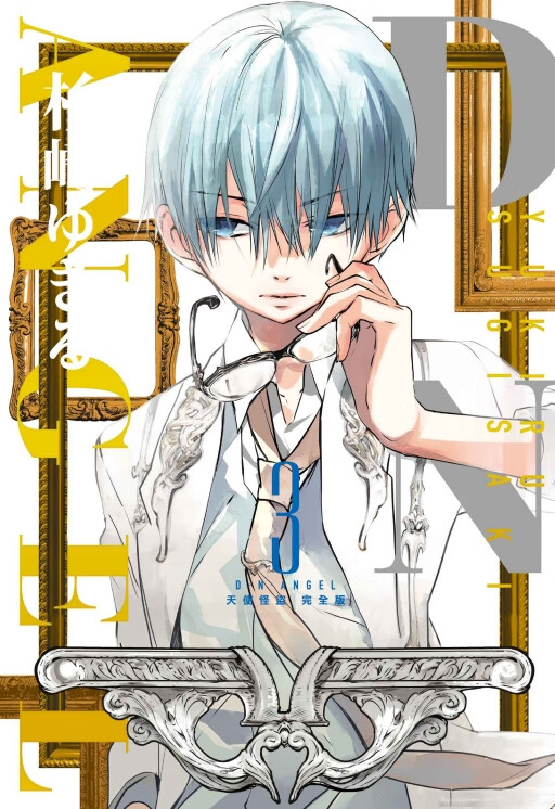 现货【外图台版漫画】d・n・angel天使怪盗 完全版 3 (首刷附录版