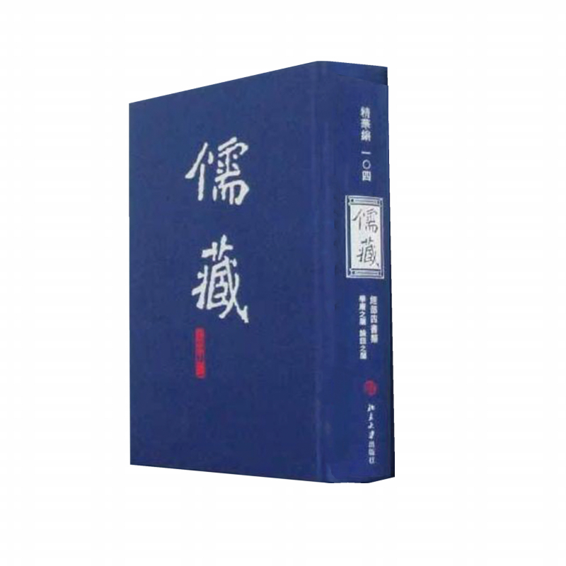 儒藏 精华编 图书