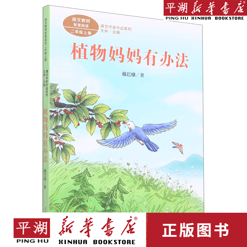 【新华书店正版书籍】植物妈妈有办法(2上语文教材配套阅读)/课文作家