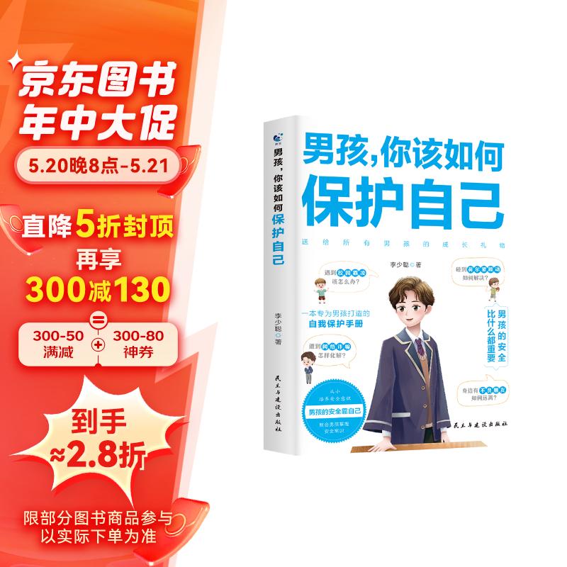 男孩，你该如何保护自己  青春期男孩成长手册  从小培养安全意识