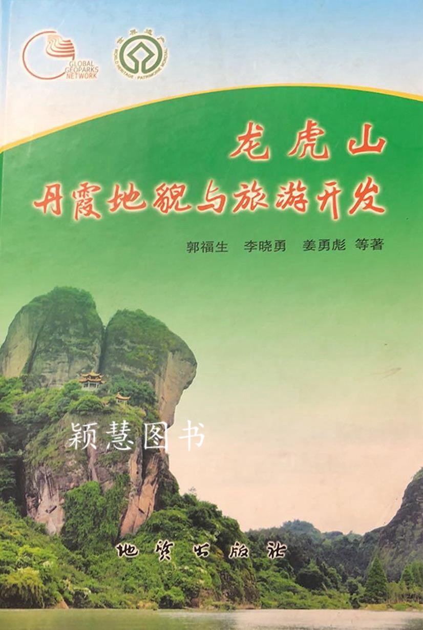 龙虎山丹霞地貌与旅游开发