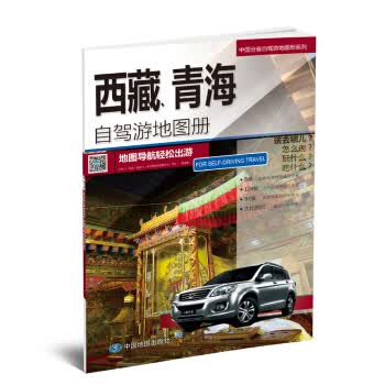 中国分省自驾游地图册系列:、青海自驾游地图册